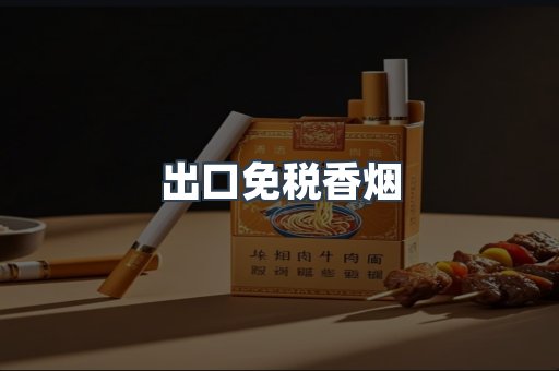 出口免税香烟